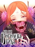 Королева крика