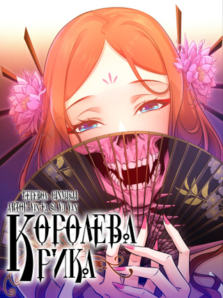Королева крика