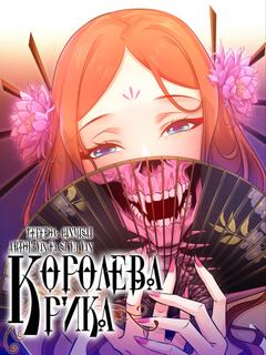 Королева крика