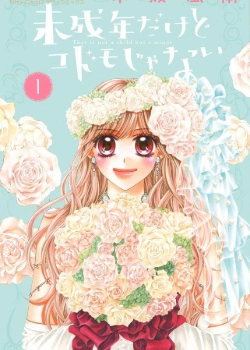 Хоть я и несовершеннолетняя, но не ребенок!