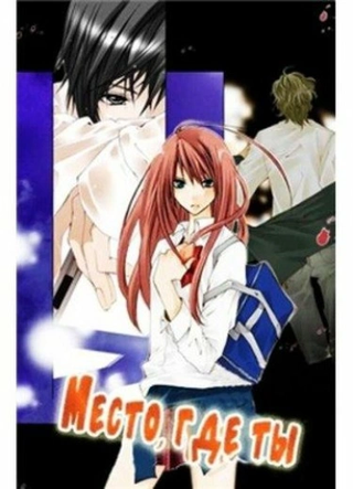 Место, где ты - На стоящий x Фальшивка