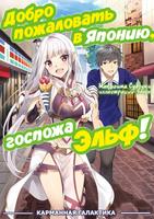 Добро пожаловать в Японию, мисс Эльф! (Новелла)