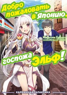 Добро пожаловать в Японию, мисс Эльф! (Новелла)