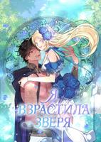 Я взрастила зверя
