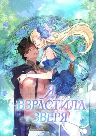 Я взрастила зверя