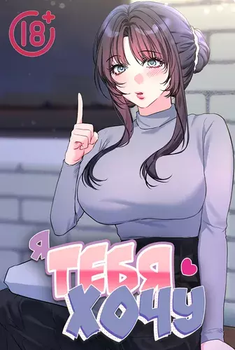 Постер Я тебя хочу