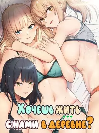 Хочешь жить с нами в деревне?