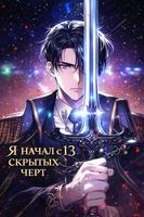 Я начал с 13 скрытых черт
