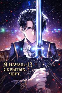 Я начал с 13 скрытых черт