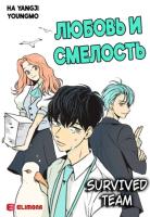 Любовь и смелость