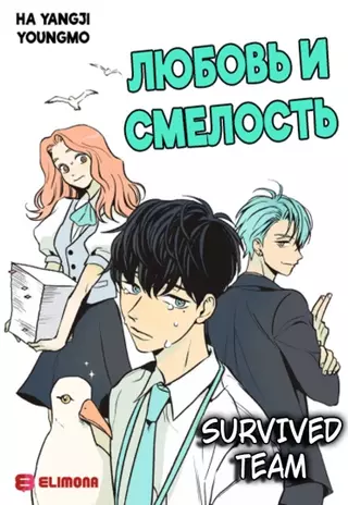 Любовь и смелость