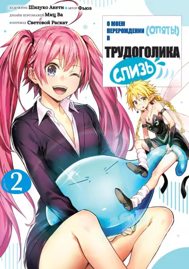 О моем перерождении (опять!) в трудоголика-слизь.