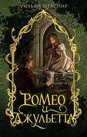 Ромео и Джульетта 1597