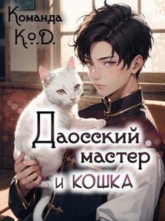 Даосский мастер и кошка (Новелла)