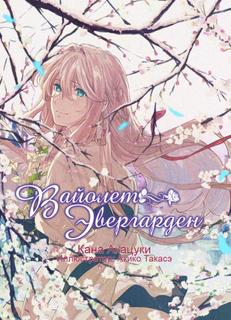 Вайолет Эвергарден (Новелла)