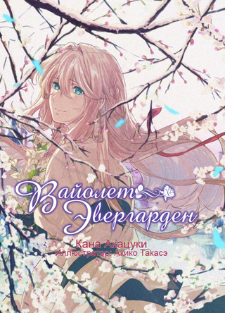 Вайолет Эвергарден (Новелла)