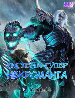 Система лучшего некроманта (Новелла)