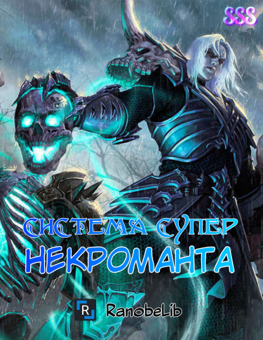 Система лучшего некроманта (Новелла)