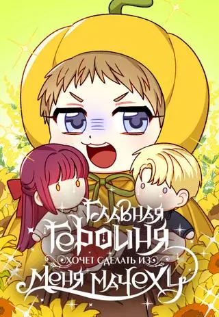 Главная героиня хочет сделать из меня маче ху