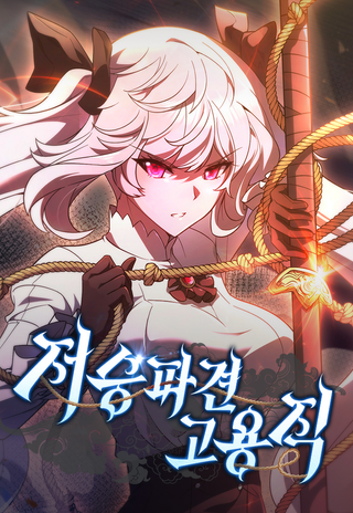 Жнец на полставки