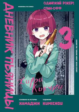 Одинокий Рокер! Спин-офф: Дневник пьяницы Хирои Кикури