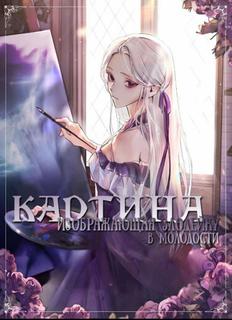 Картина, изображающая злодейку в молодости (Новелла)