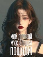 Муж-злодей отпусти! (Новелла)