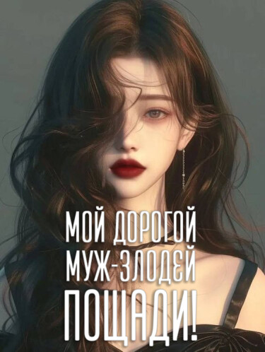 Муж-злодей отпусти! (Новелла)