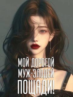 Муж-злодей отпусти! (Новелла)