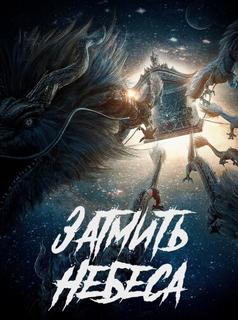 Затмить Небеса (Новелла)