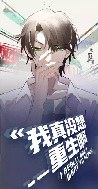 Я не хотел перерождаться