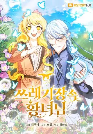 Принцесса со свалки