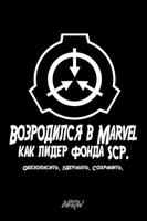 Возродился в Marvel как лидер Фонда SCP.