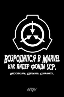 Возродился в Marvel как лидер Фонда SCP.