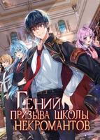 Гениальный волшебник академии некромантов (Новелла)