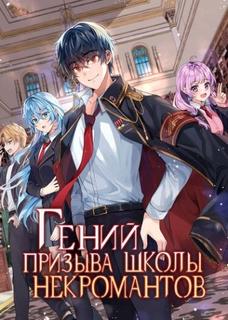 Гениальный волшебник академии некромантов (Новелла)