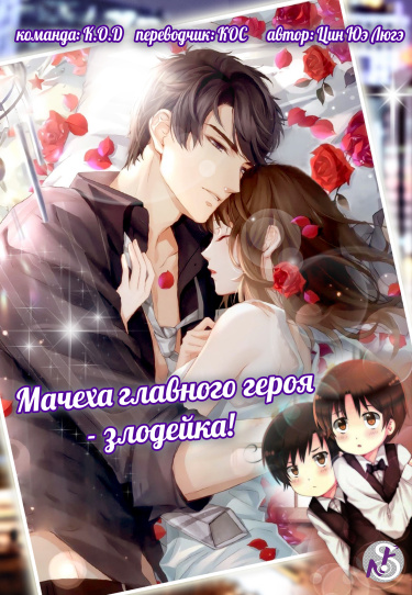 Мачеха главного героя - злодейка! (Новелла)