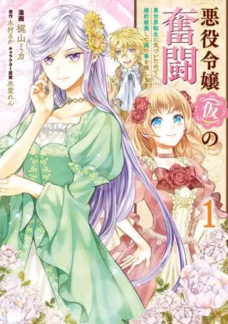 Борьба (временной) злодейки. Я поняла, что переродилась в другом мире, поэтому разорву помолвку и найду свою вторую половинку