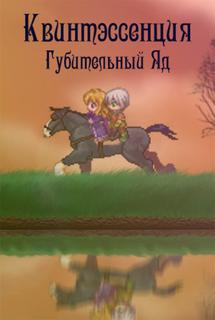 Квинтэссенция - Губительный Яд (Новелла)