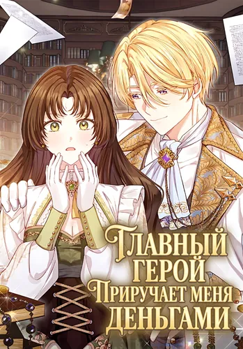 Постер Главный герой приручает меня деньгами