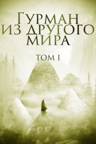 Гурман из другого мира (Новелла)