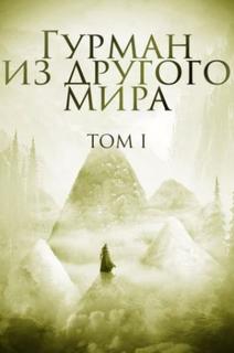 Гурман из другого мира (Новелла)