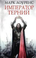 Император Терний (Новелла)