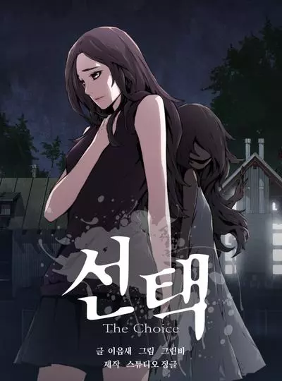 Постер Выбор