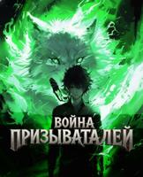 Война призывателей