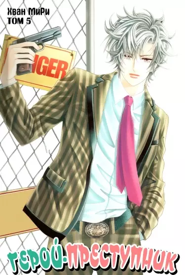 Герой-преступник