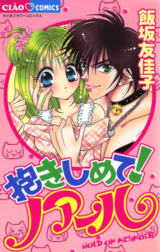 Обними меня! Ноар!