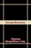 Кольцо Василисы (Новелла)