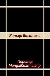 Кольцо Василисы (Новелла)