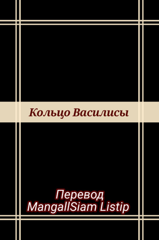 Кольцо Василисы (Новелла)